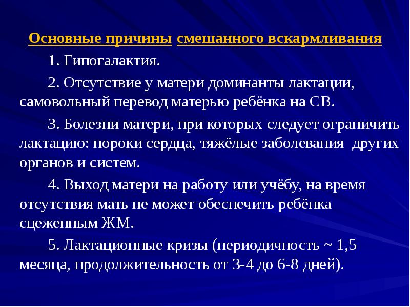 Основные причины смешанного вскармливания       1.