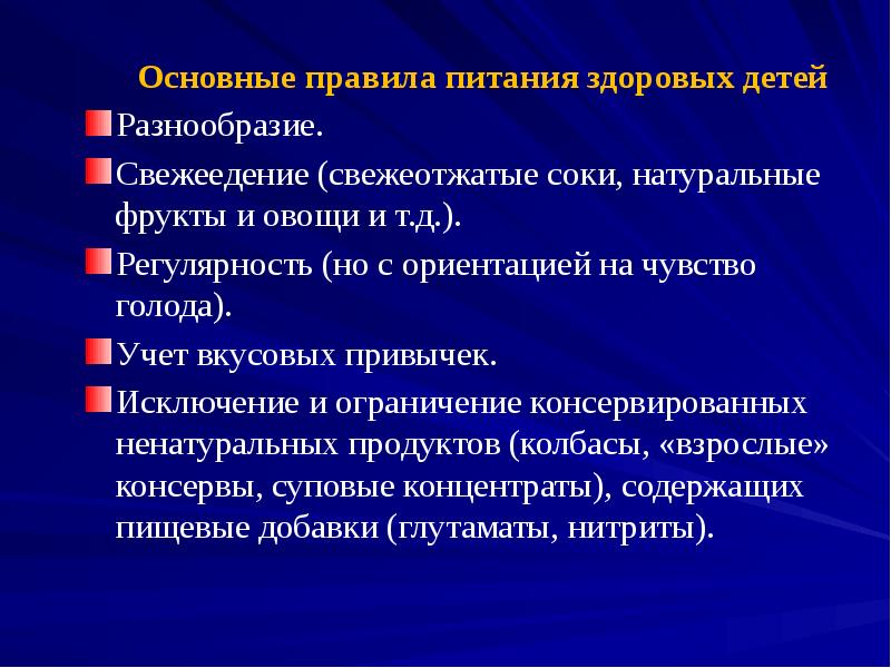 Основные правила питания здоровых детей Разнообразие.  Свежеедение (свежеотжатые соки, натуральные