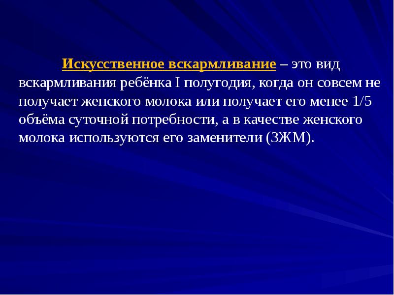 Искусственное вскармливание – это вид вскармливания ребёнка I полугодия, когда он