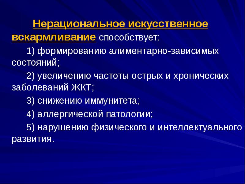 Нерациональное искусственное вскармливание способствует:      1) формированию