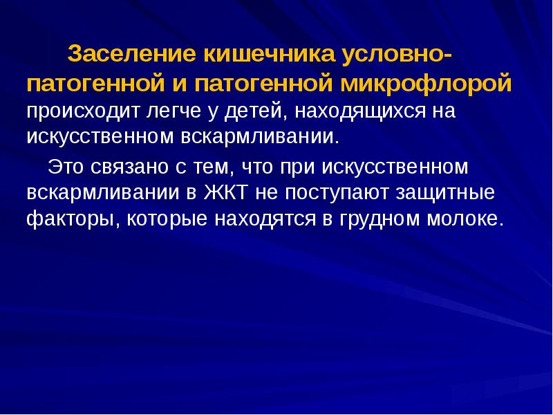 Заселение кишечника условно-патогенной и патогенной микрофлорой происходит легче у детей, находящихся