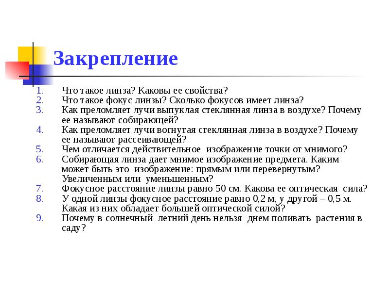 Что такое фокус. Что такое линза каковы ее свойства. 1 Что такое линза каковы ее свойства. Сколько фокусов имеет. Сколько фокусов у линзы почему.