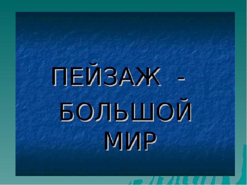 Творческий проект пейзаж большой мир