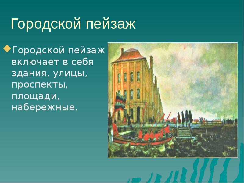 Презентация изо 6 кл пейзаж большой мир