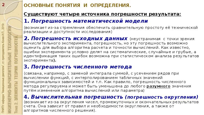 Существовать определение. Основные понятия теории погрешностей. Погрешность математической модели. Основные источники погрешности результата измерений. Сколько существует источников погрешности результата?.