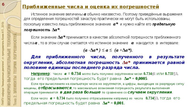 Точные и приближенные числа. Приближенное значение и погрешности. Точное и приближенное значение величины. Приближенные значения величин погрешность приближения 8 класс. Абсолютная погрешность через относительную.