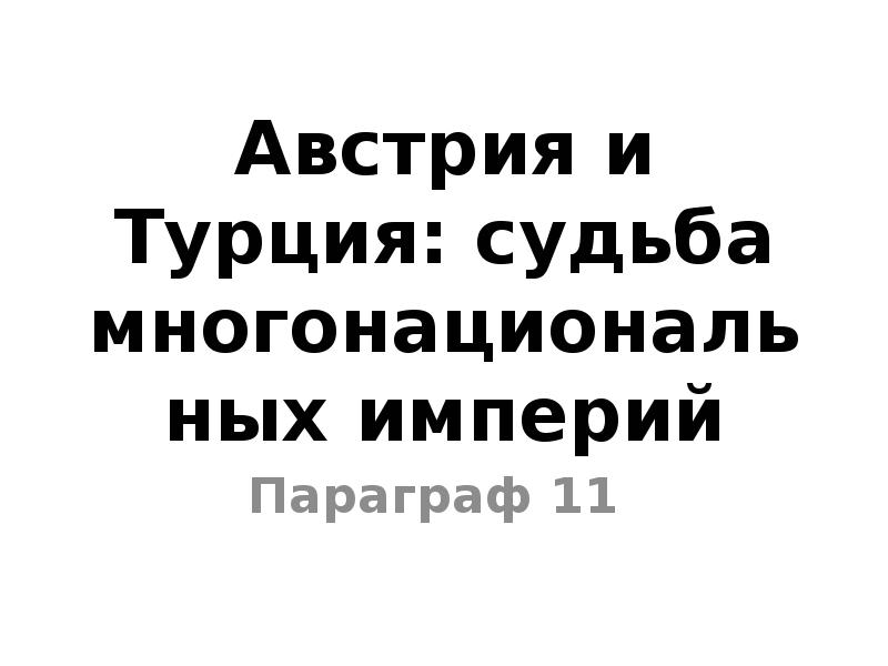 Презентация австрия и турция судьба многонациональных империй 9 класс