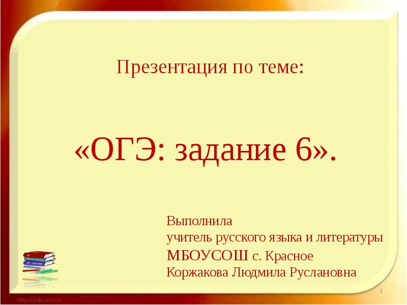 Задание 6 огэ русский презентация