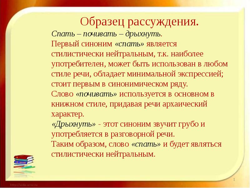 Стоящий синоним. Синонимы к слову спать. Почивать значение слова. Рассуждение синоним. Синоним к слову рассуждение.