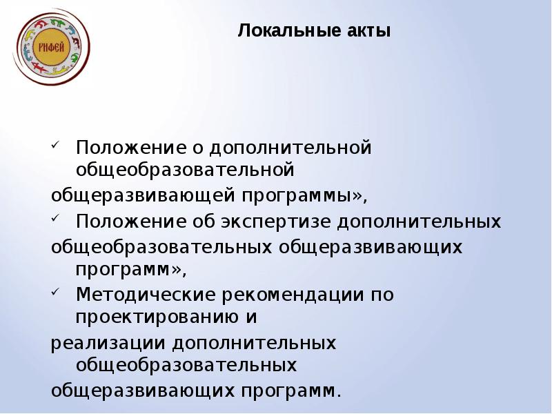 Утверждение дополнительных общеобразовательных программ. Название дополнительной общеразвивающей программы. После утверждения дополнительной общеобразовательной программы:. Реализация дополнительной общеразвивающей программы завершается:. Дополнительная общеразвивающая программа утверждается:.