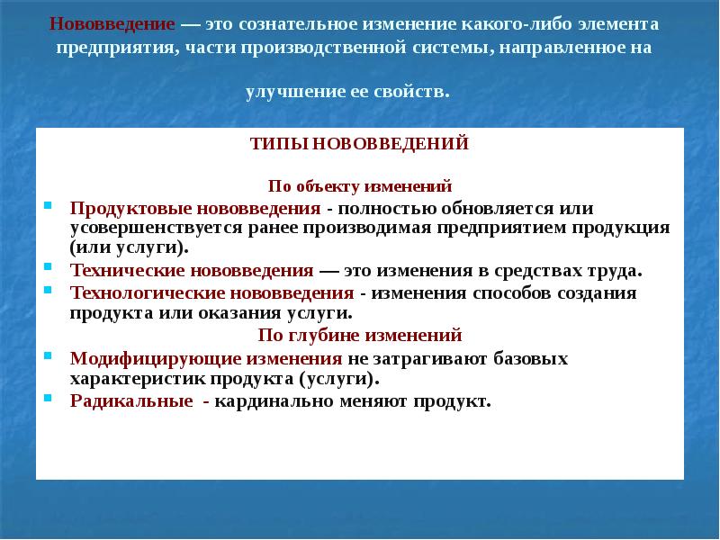 Изменение объекта. Нововведение. Типы нововведений. Продуктовые нововведения это. Нововведение инновация.