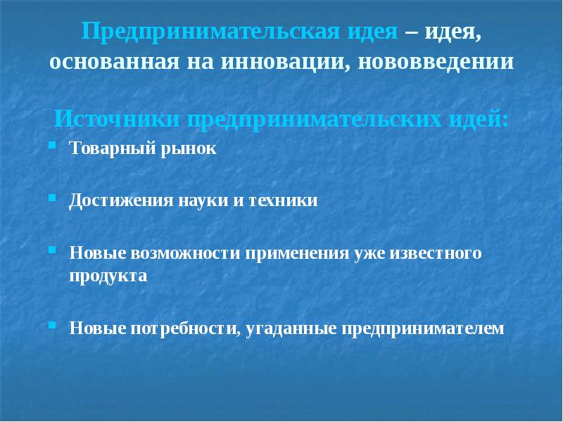 Основана на идее. Предпринимательская идея. Источники предпринимательских идей. Технологии поиска предпринимательской идеи.