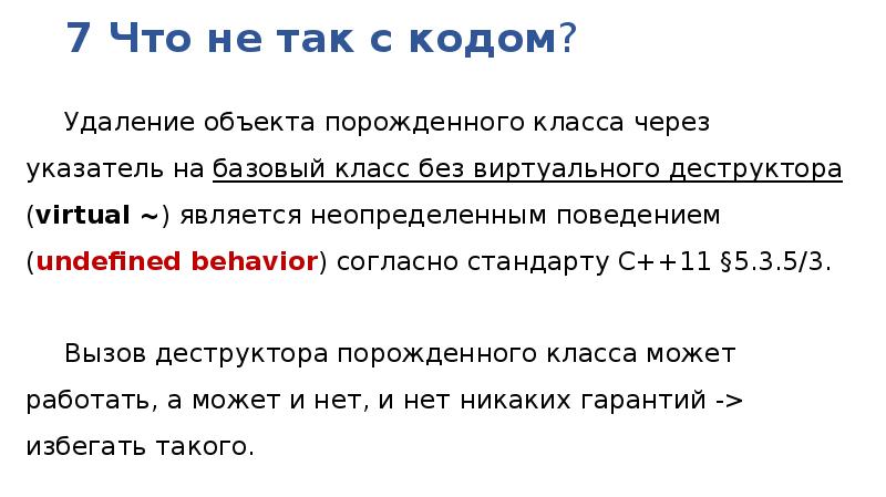 Код удаления. Неопределенное поведение в си. Объект порожденного класса. С++ undefined Behavior. Объявление базового класса виртуальным с++.