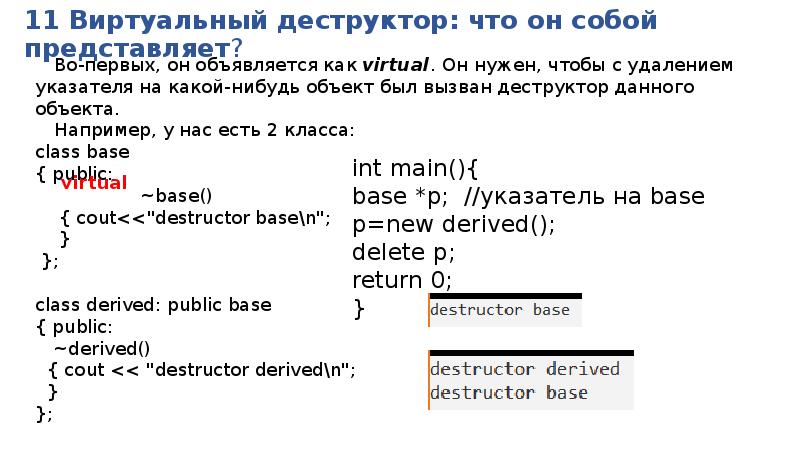 Виртуальный деструктор c. Виртуальный деструктор. Виртуальный деструктор с++. Виртуальный деструктор пример. Деструктор класса c++.