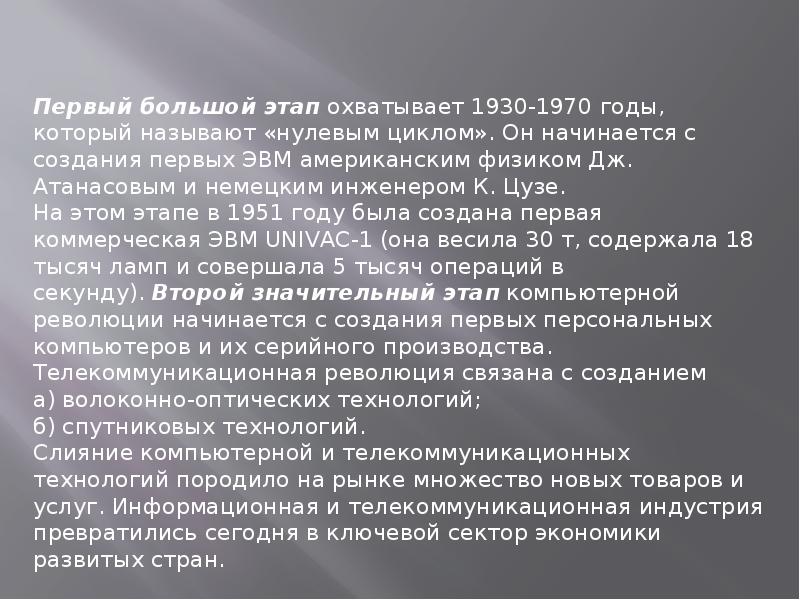 ИНФОРМАЦИОННАЯ РЕВОЛЮЦИЯ • Большая российская энциклопедия - электронная версия