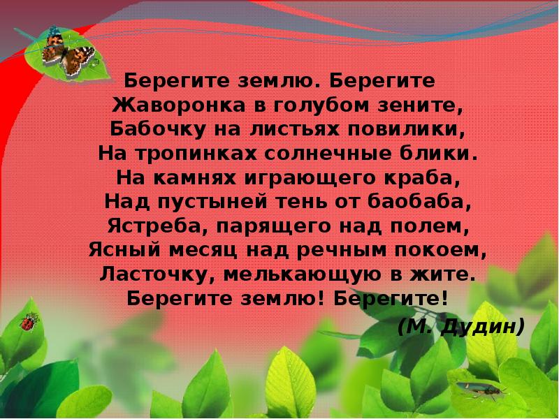 Песня берегите землю детская. Стихотворение берегите землю. Берегите землю! Берегите жаворонка в голубом Зените, бабочку на. Дудин берегите землю. Стихотворение берегите землю берегите жаворонка в голубом.