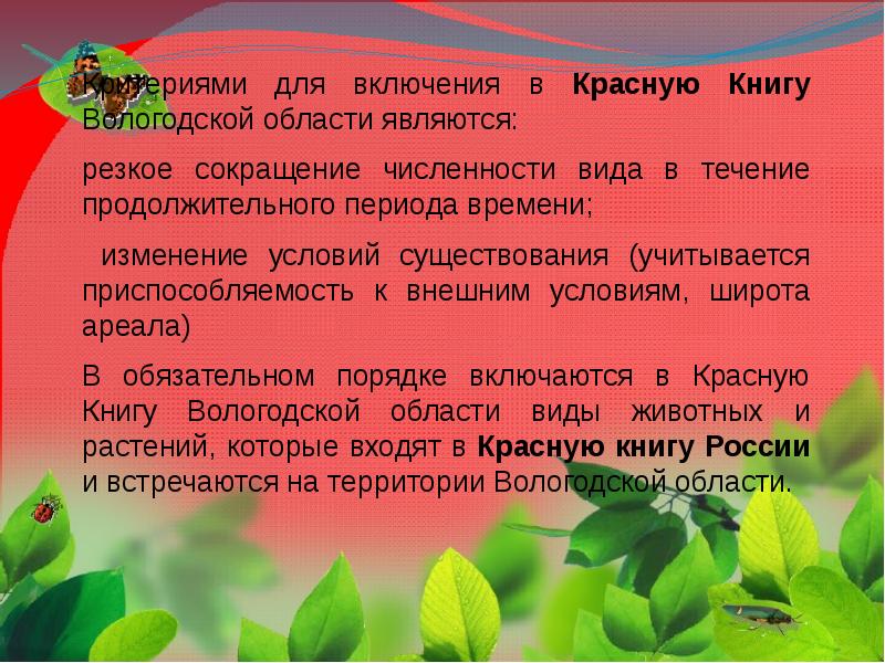 Красная книга вологодской области презентация