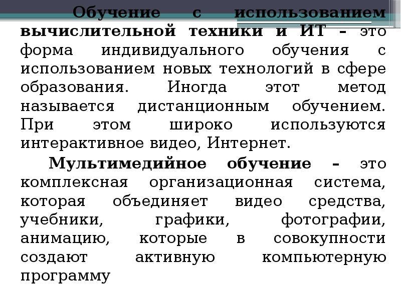 Используется для обучения. 24. Организационные формы профессионального обучения..