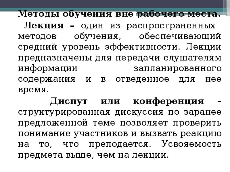 Средне обеспечены. Методы обучения вне рабочего времени. 49. Методы обучения вне рабочего места.. Методы обучения в форме вне рабочего места. Место и методы продажи.