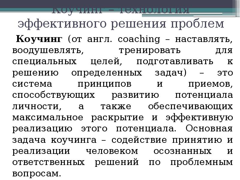 Средства профессионального обучения. Эффективное решение проблемы это. Эффективные решения. Тренинг эффективное решение проблем. Методы профессионального обучения коучинг.