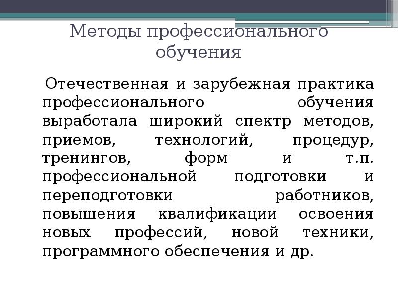 Методы профессионального обучения