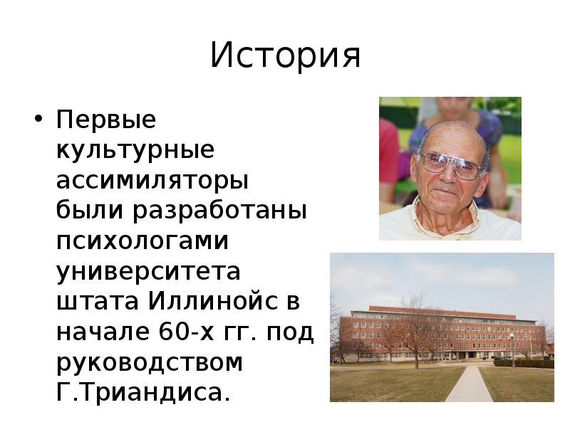 История
Первые культурные ассимиляторы были разработаны психологами университета штата Иллинойс в История
Первые культурные ассимиляторы были разработаны психологами университета штата Иллинойс в