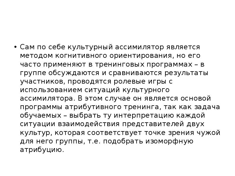 Сам по себе культурный ассимилятор является методом когнитивного ориентирования, но его Сам по себе культурный ассимилятор является методом когнитивного ориентирования, но его