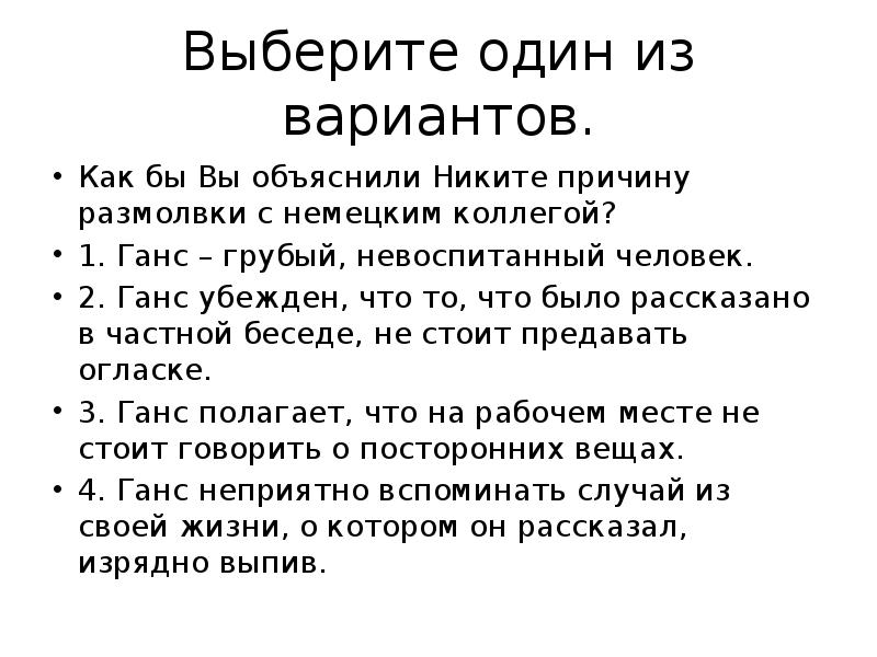 Выберите один из вариантов.
Как бы Вы объяснили Никите причину размолвки Выберите один из вариантов.
Как бы Вы объяснили Никите причину размолвки