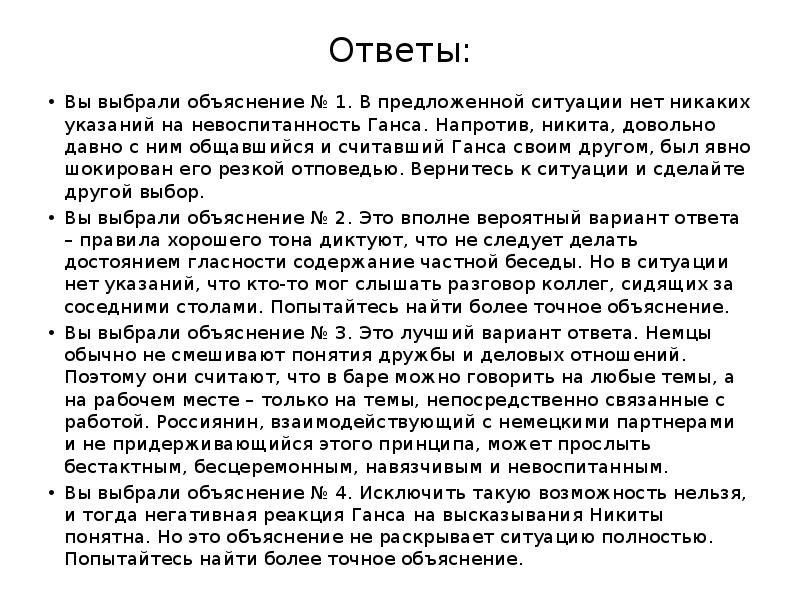 Ответы:
Вы выбрали объяснение № 1. В предложенной ситуации нет никаких Ответы:
Вы выбрали объяснение № 1. В предложенной ситуации нет никаких