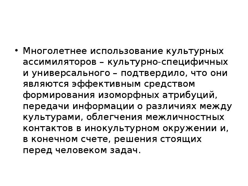 Многолетнее использование культурных ассимиляторов – культурно-специфичных и универсального – подтвердило, что