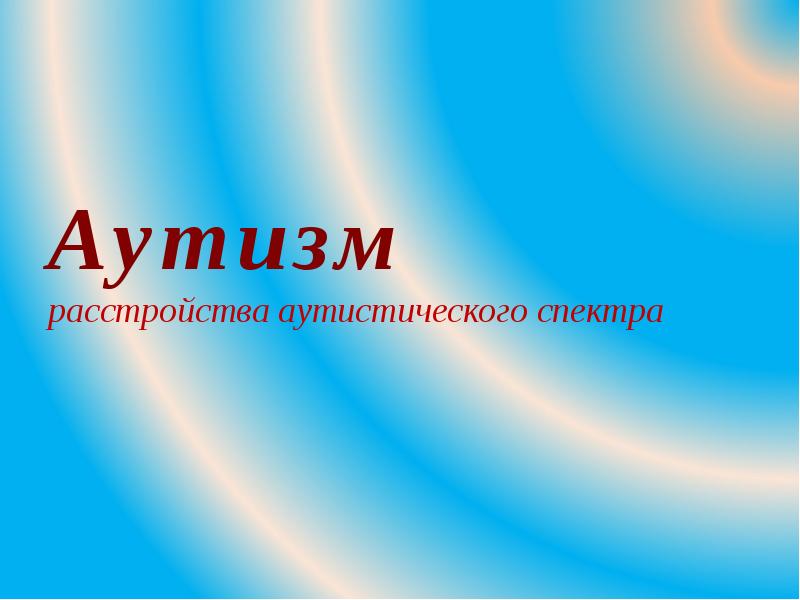 Презентация по аутизму