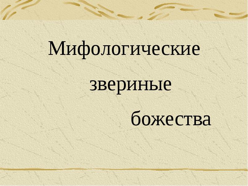 Культура древних славян презентация