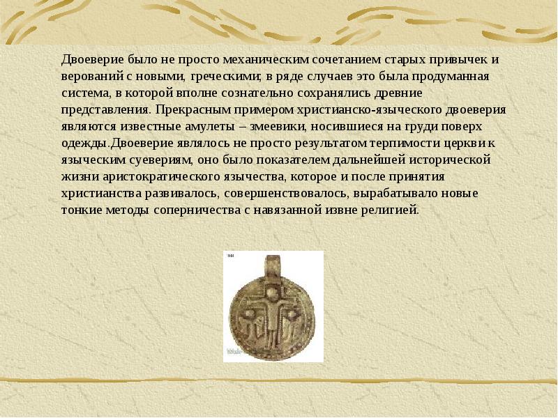 Двоеверие на руси. Двоеверие. Двоеверие это в древней Руси. Двоеверие после принятия христианства. Древнерусское двоеверие.