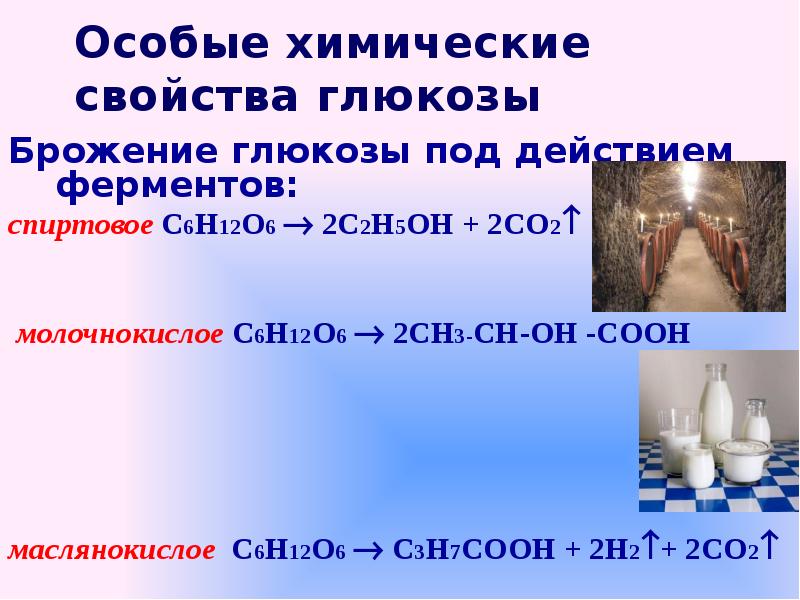 Уравнение реакции глюкозы. С6н5соон с2н5он. Химические свойства Глюкозы брожение. Особые химические свойства Глюкозы. С6н12о6 брожение.