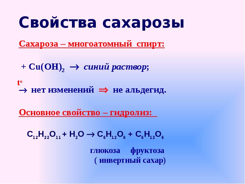 Хим свойства сахарозы. Химические свойства сахарозы. Химические свойства сахарозы уравнения.