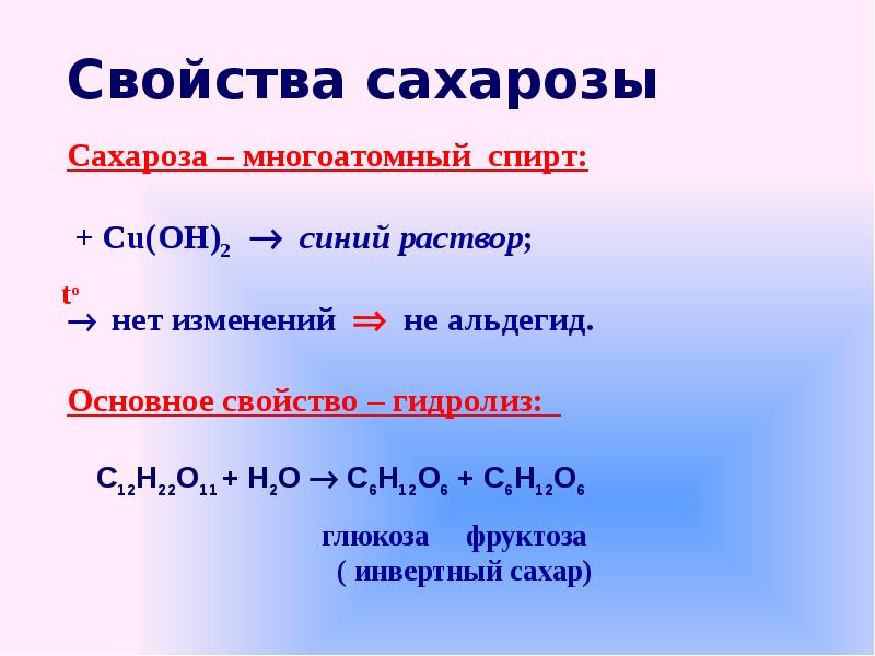 Глюкоза не вступает в реакцию. Химические свойства сахарозы. Химические свойства сахарозы уравнения.