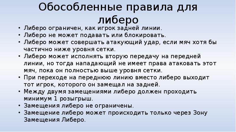 Действия отмечены. Замещение Либеро. Обязанности игрока Либеро. Доклад на тему Либеро. Правила игры на Либеро.