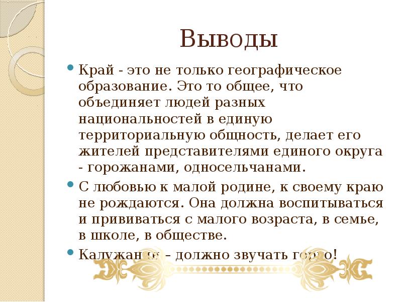 Пермский край заключение. Что сближает людей. Семь чудес Калужской области. Заключение об сочинение Алтайского края.