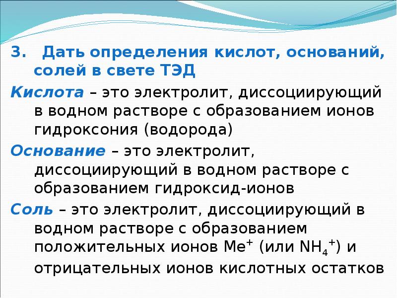 Основания установления. Определения кислот, оснований и солей в свете Тэд.. Кислоты определение. Определение кислот оснований солей. Дать определение кислотам.