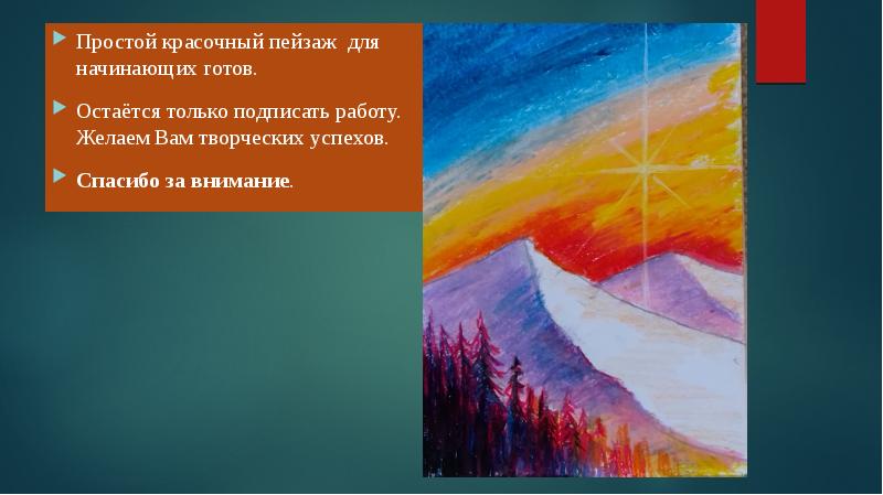 Простой красочный пейзаж для начинающих готов.  Простой красочный пейзаж для