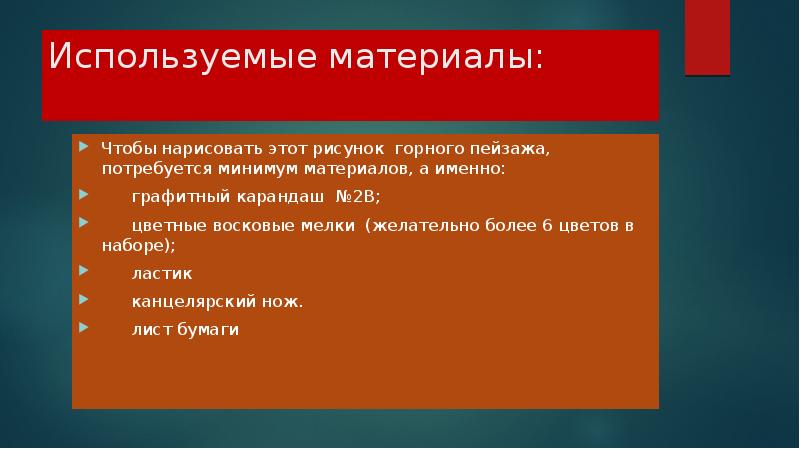 Используемые материалы:
Чтобы нарисовать этот рисунок горного пейзажа, потребуется минимум Используемые материалы:
Чтобы нарисовать этот рисунок горного пейзажа, потребуется минимум