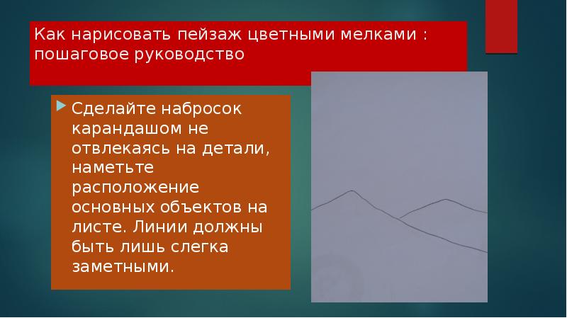 Как нарисовать пейзаж цветными мелками : пошаговое руководство
Сделайте набросок Как нарисовать пейзаж цветными мелками : пошаговое руководство
Сделайте набросок