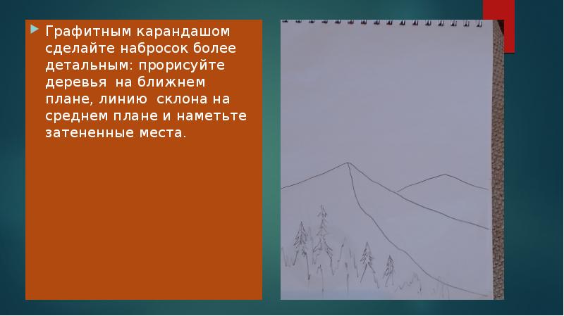 Графитным карандашом сделайте набросок более детальным: прорисуйте деревья на ближнем плане, Графитным карандашом сделайте набросок более детальным: прорисуйте деревья на ближнем плане,