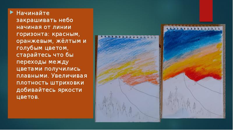 Начинайте закрашивать небо начиная от линии горизонта: красным, оранжевым, жёлтым и Начинайте закрашивать небо начиная от линии горизонта: красным, оранжевым, жёлтым и