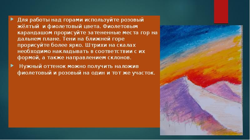 Для работы над горами используйте розовый жёлтый и фиолетовый цвета. Фиолетовым Для работы над горами используйте розовый жёлтый и фиолетовый цвета. Фиолетовым