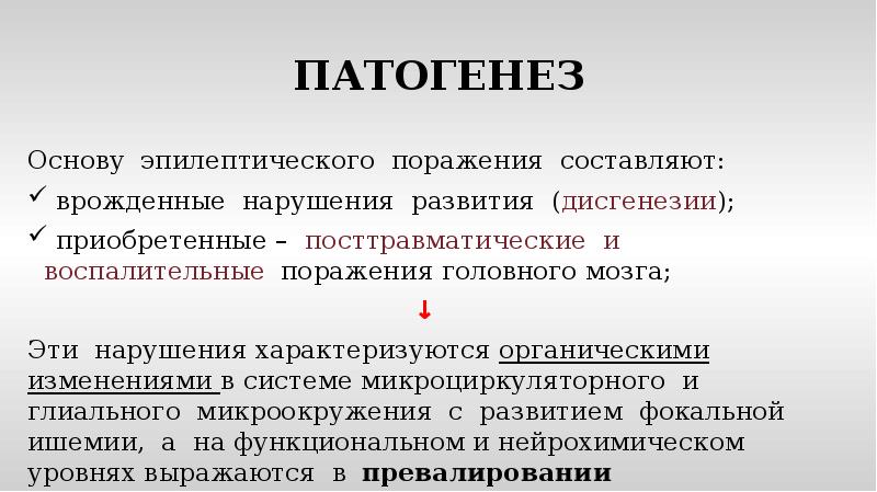 Эпилепсия этиология и патогенез презентация