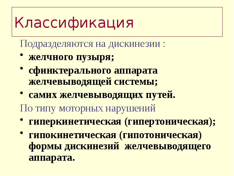 Лечении гипокинетической формы дискинезии желчного пузыря используют. Лечении гипокинетической формы дискинезии желчного пузыря используют