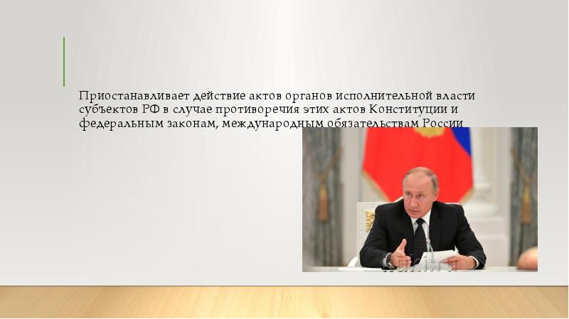 Право приостанавливать действие актов органов власти. Президент РФ вправе в случае противоречия Конституции РФ:. Президент РФ вправе приостанавливать действие. В случае противоречия Конституции и международных. В случае противоречия с.