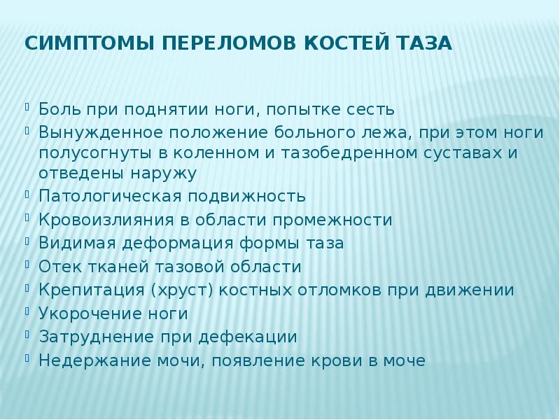 Повреждения позвоночника и костей таза