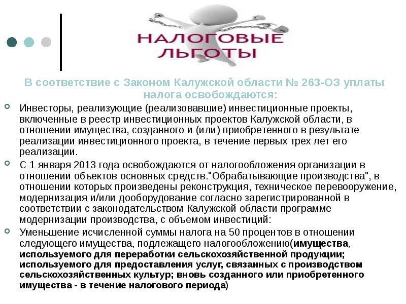 Калуга льготный. Организации освобождаются от налога на имущество. Освобождение от налога на имущество организаций. Закон Калужской области. Какие организации освобождаются от налогообложения.